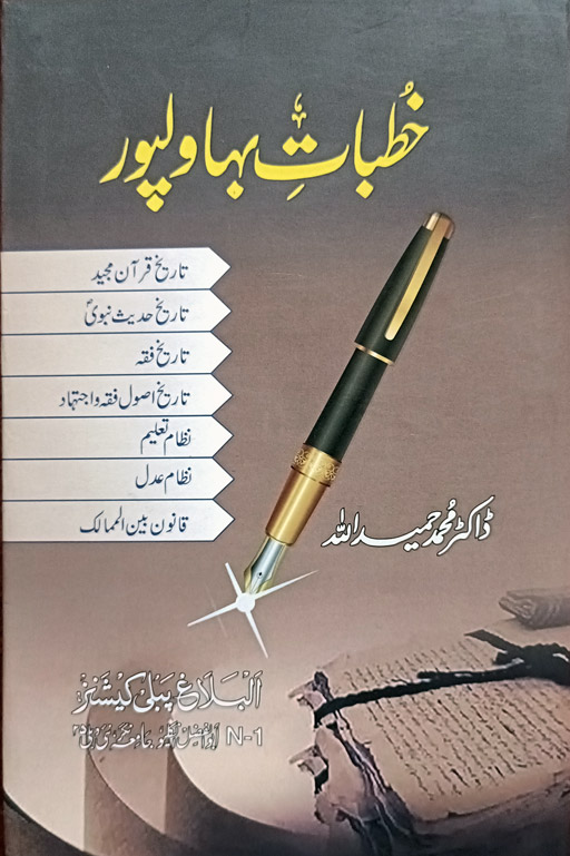 Khutbat E Bahawalpur